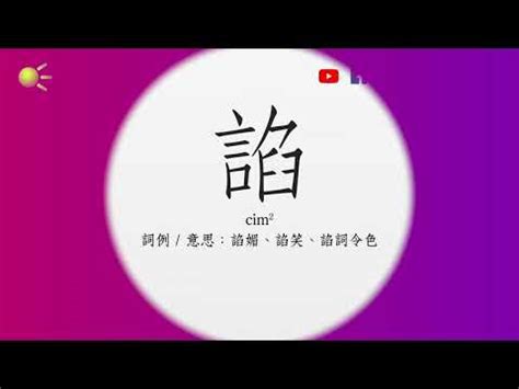 嵇 粵音|“螋”的粵語讀音